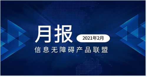 信息無障礙產品聯盟 信息無障礙要聞 2021年2月